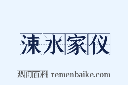 涑水家仪是什么意思的图片